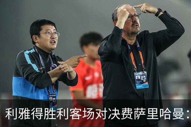 利雅得胜利客场对决费萨里哈曼：C罗领衔豪华阵容