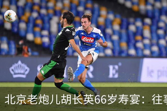 北京老炮儿胡长英66岁寿宴：往事如烟，聚散皆是人生