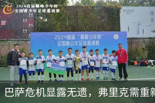 巴萨危机显露无遗，弗里克需重新审视战术