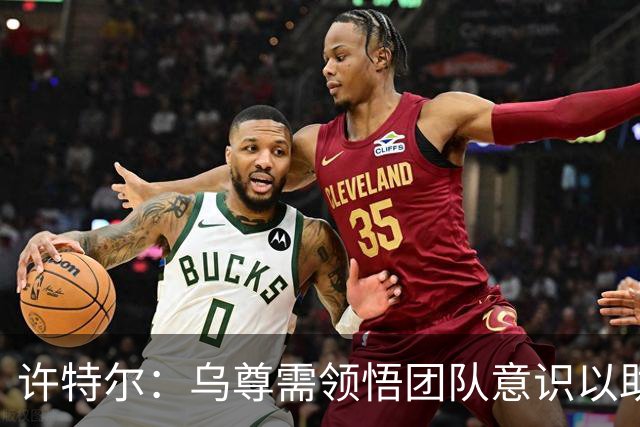 许特尔：乌尊需领悟团队意识以助于职业发展