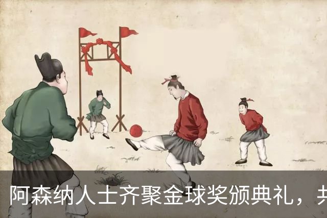 阿森纳人士齐聚金球奖颁典礼，共同见证荣耀时刻